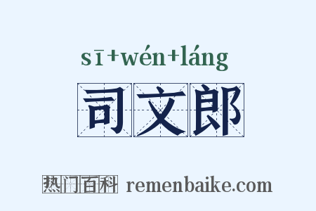 司文郎是什么意思的图片